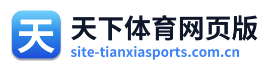 天下体育网页版 Logo